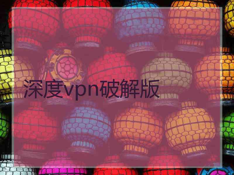 深度vpn破解版