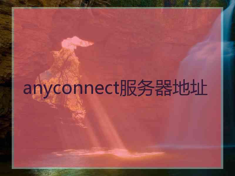 anyconnect服务器地址