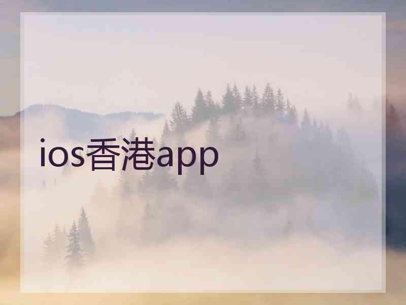ios香港app