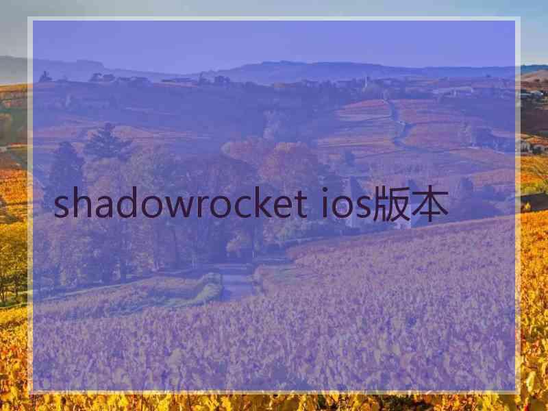 shadowrocket ios版本