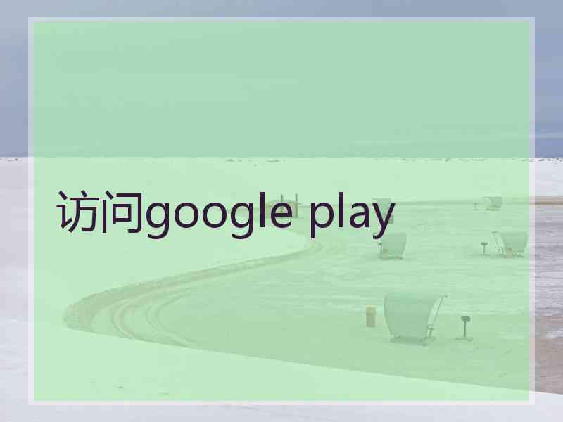 访问google play