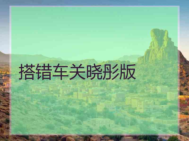 搭错车关晓彤版