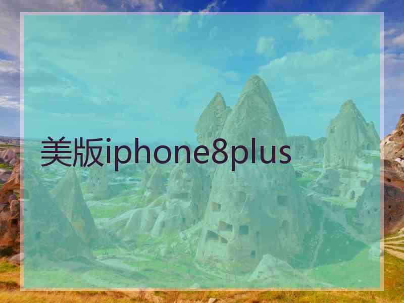 美版iphone8plus