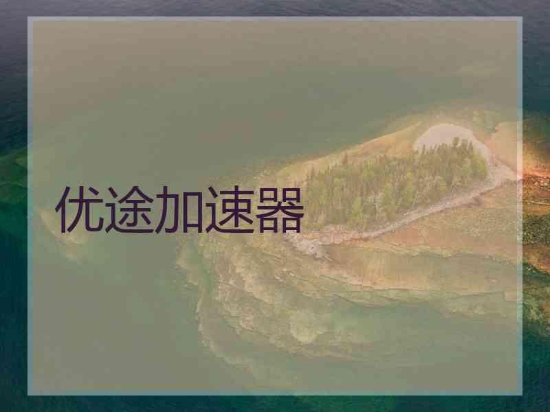 优途加速器