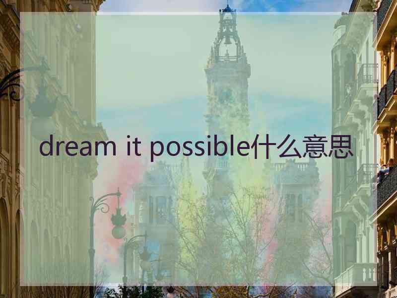 dream it possible什么意思